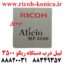 لیبل درب دستگاه ریکو 3500 door label ricoh mp3500 sedigh office machines ماشینهای اداری صدیق