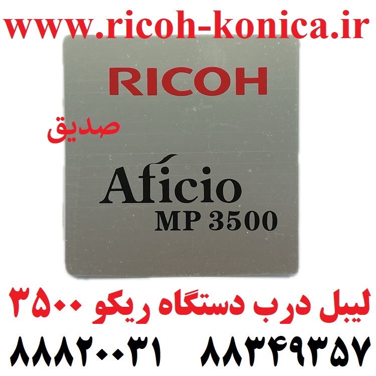 لیبل درب دستگاه ریکو 3500 door label ricoh mp3500 sedigh office machines ماشینهای اداری صدیق mp