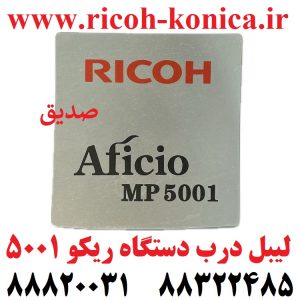 لیبل درب دستگاه ریکو 5001 Door Label Model Ricoh MP5001