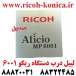 لیبل درب دستگاه ریکو 6001 Door Label Model Ricoh MP6001