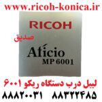 لیبل درب دستگاه ریکو 6001 Door Label Model Ricoh MP6001 mp