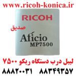 لیبل درب دستگاه ریکو 7500 door label ricoh mp7500 sedigh office machines ماشینهای اداری صدیق