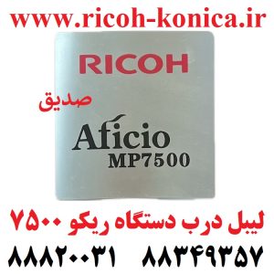 لیبل درب دستگاه ریکو 7500 door label ricoh mp7500 sedigh office machines ماشینهای اداری صدیق
