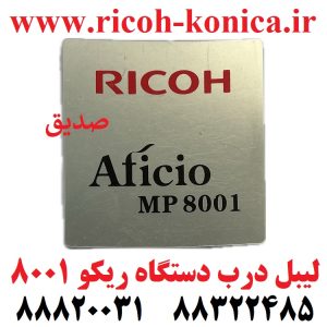 لیبل درب دستگاه ریکو 8001 Door Label Model Ricoh MP8001 mp