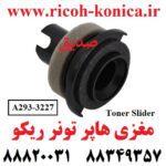 مغزی هاپر تونر ریکو آفیشیو A2933227 A293 3227 A293-3227 Toner Slider RICOH AFICIO MP