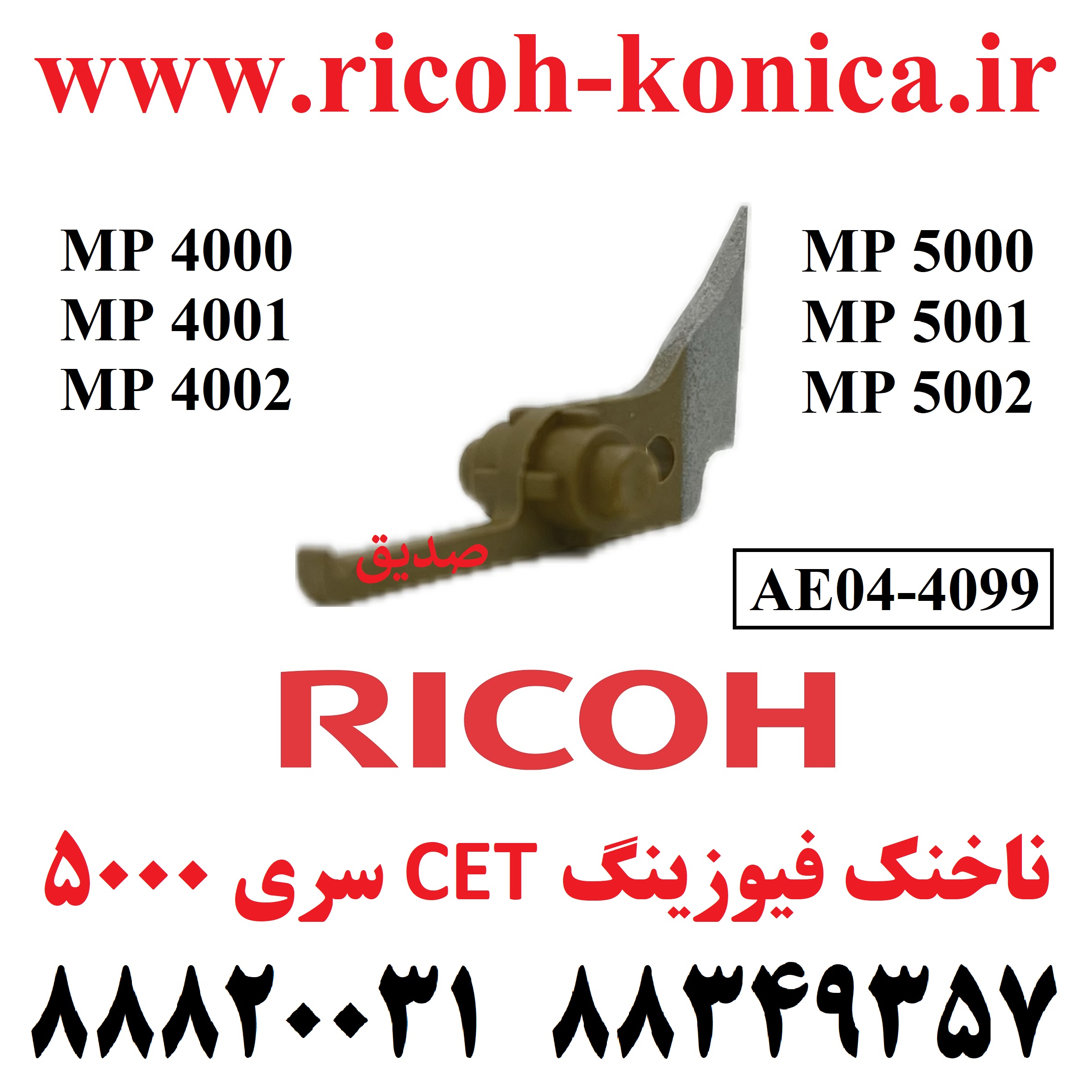 ناخنک فیوزینگ ریکو 4000 4001 4002 5000 5001 5002 AE04-4099 AE04 4099 AE044099 Upper Fuser Picker