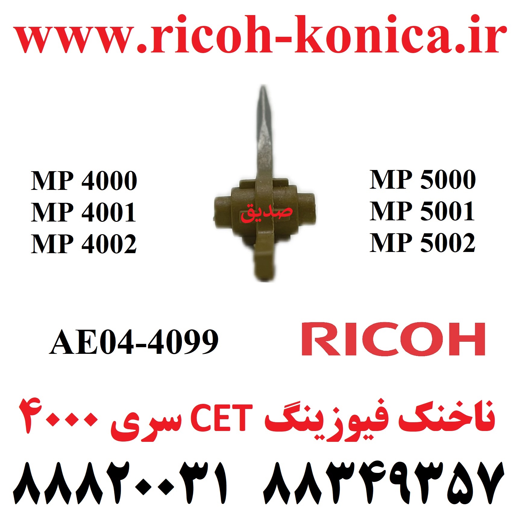 ناخنک فیوزینگ ریکو 4000 5000 4001 5001 4002 5002 AE04-4099 AE04 4099 AE044099 Upper Fuser Picker Finger CET