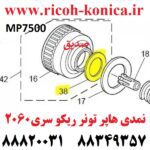 نمدی هاپر تونر ریکو آفیشیو طرح A229-3217 A2293217 A229 3217 Toner Supply Unit Seal RICOH MP 7500 2060