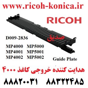 هدایت کننده خروجی کاغذ سری 4000 و 5000 D0092836 D009 2836 D009-2836 4000 4001 4002 5000 5001 5002 Guide Plate Ricoh MP Aficio