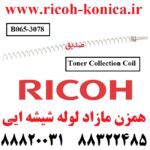 همزن مازاد لوله شیشه ایی یا همان فنر تخلیه تونر لوله شیشه ایی ریکو Ricoh Aficio MP Toner Collec