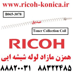 همزن مازاد لوله شیشه ایی یا همان فنر تخلیه تونر لوله شیشه ایی ریکو Ricoh Aficio MP Toner Collec