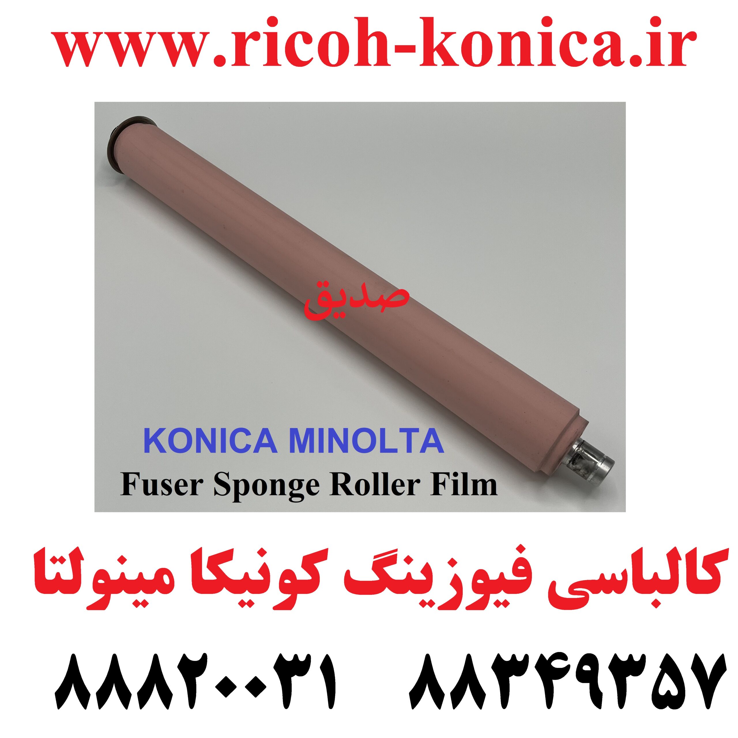 کالباسی فیوزینگ کونیکا مینولتا بیزهاب اورجینال C451 451 C452 452 C550 550 C552 552 C652 652 Spong Roller Konica Minolta Bizhub