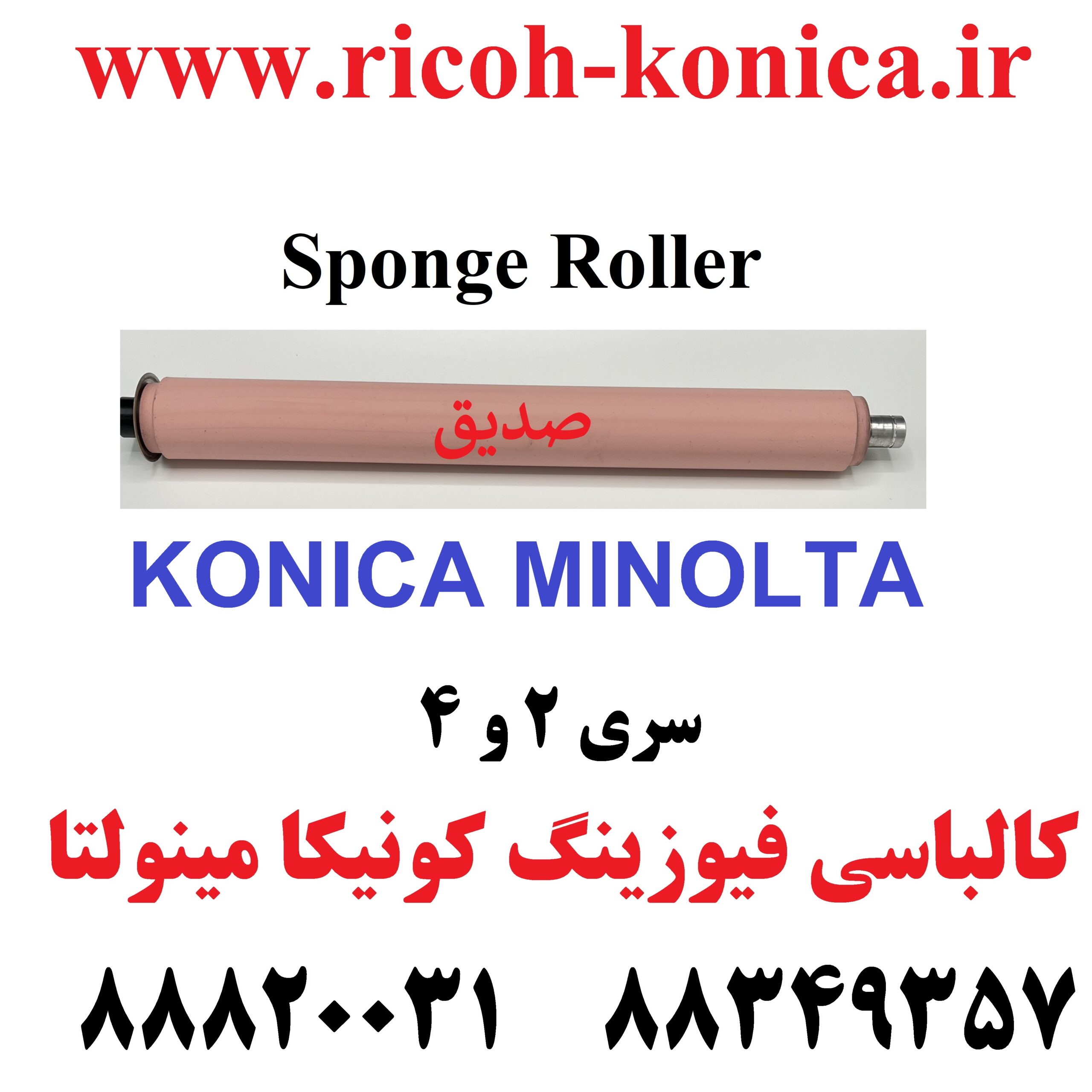 کالباسی فیوزینگ کونیکا مینولتا بیزهاب اورجینال دست دوم در حد نو C451 451 C452 452 C550 550 C552 552 652 c652 Spong Roller Konica Minolta Bizhub