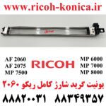 گرید شارژ ریکو یونیت شارژر ricoh توری گرید اند بلاک سیم شارژ