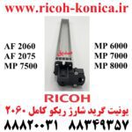 گرید شارژ کامل ریکو آفیشیو طرح فابریک توری گرید اند بلاک سیم شارژ RICOH MP