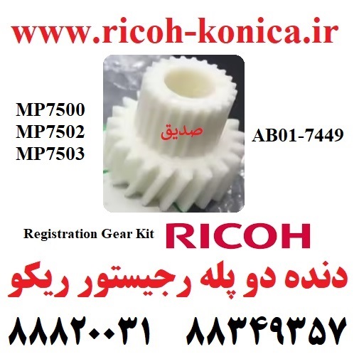 دنده دو پله رجيستور AB017449 AB01 7449 AB01-7449 Registration Gear Kit Ricoh Aficio mp af