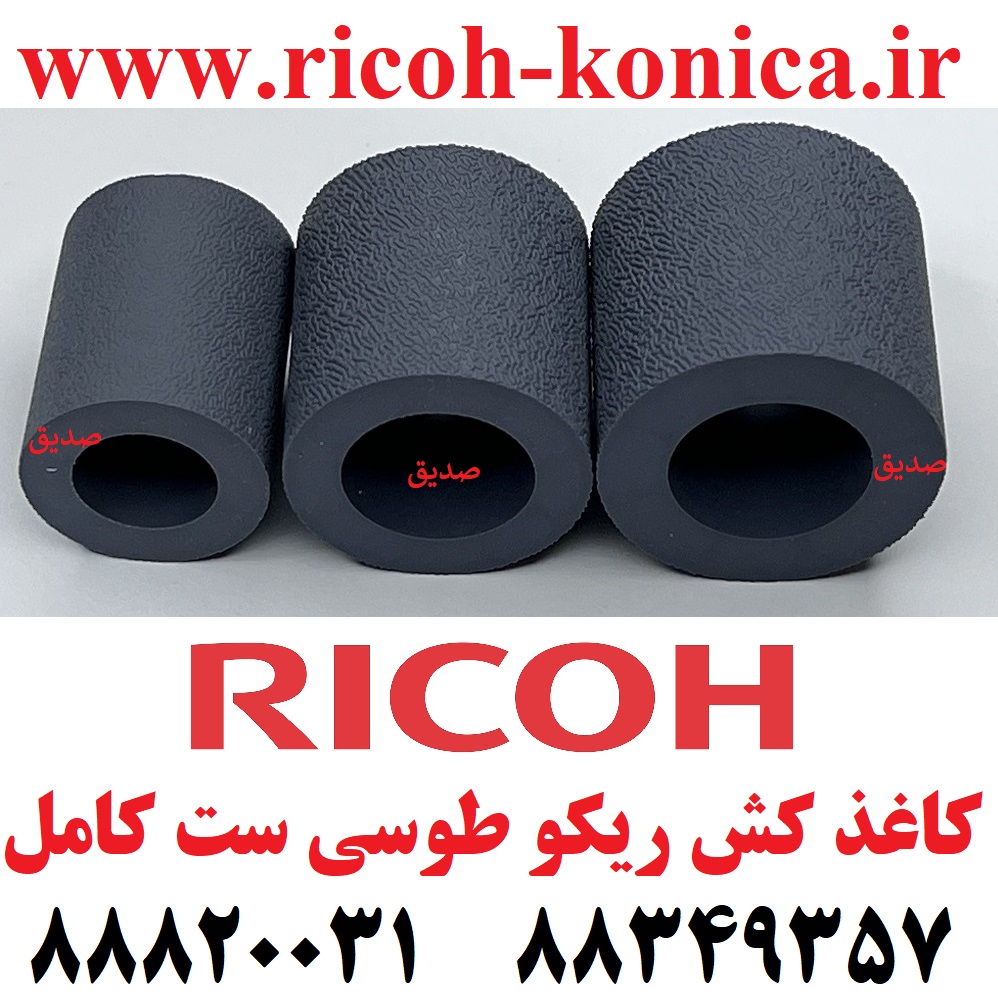 روکش کاغذ کش ریکو طرح فابریک طوسی فید پیکاپ سپریشن Pickup Roller – Feed Roller – Separation Roller Tire Ricoh Aficio mp AF03-1082 AF03-0081 AF03-2080 AF031082 AF030081 AF032080 AF03 1082 AF03 00