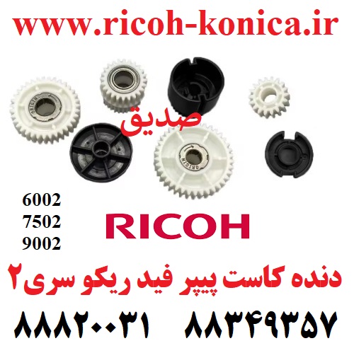 چرخ دنده کاست پیپر فید ریکو ست کامل 7 تایی سری 2 دنده کاست دنده یونیت کاغذ کش دنده های پیکاپ رولر دنده پیپرفید سری 6002