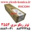 2554 3054 3554 4035 4054 5054 5055 6054 6055 تونر ریکو