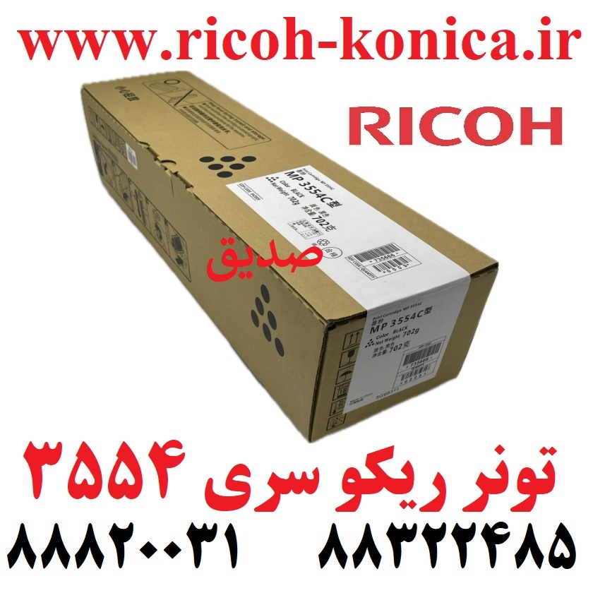2554 3054 3554 4035 4054 5054 5055 6054 6055 تونر ریکو