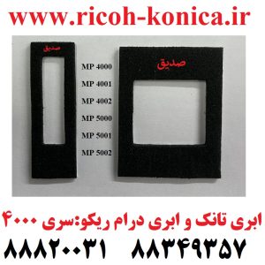 ابری تانک ریکو و ابری درام ریکو سری 4000 Seal Drum & Seal Tank Ricoh Aficio Mp 4000 4001 4002 5000 5001 5002