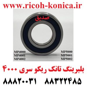 بلبرینگ تانک ریکو آفیشیو سری 2045 و 4000 و 5000 Ball Bearing in Developer Unit RICOH AFICIO MP 4000 4001 4002 5000 5001 5002 1045 2045 3045 4500 3500