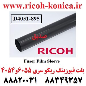 بلت فیوزینگ ریکو سری 6054 2554 2555 3554 3054 3055 3054 4035 4054 4055 5054 5055 6054 6055 D8954031 D895 4031 D895-4031 Fuser Film Sleeve Ricoh MP