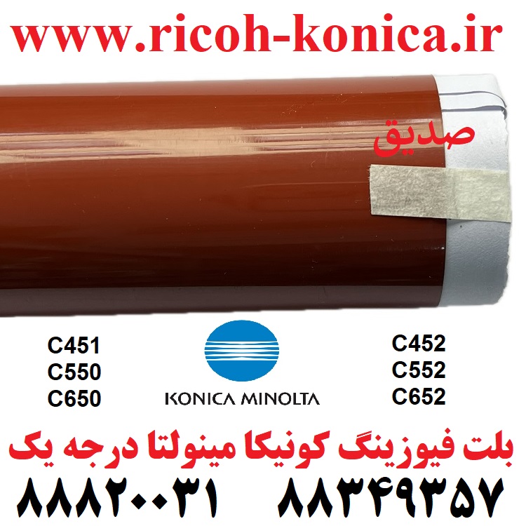 بلت فیوزینگ کونیکا 452 451 552 550 652 درجه یک Fusing Belt Konica Minolta C451
