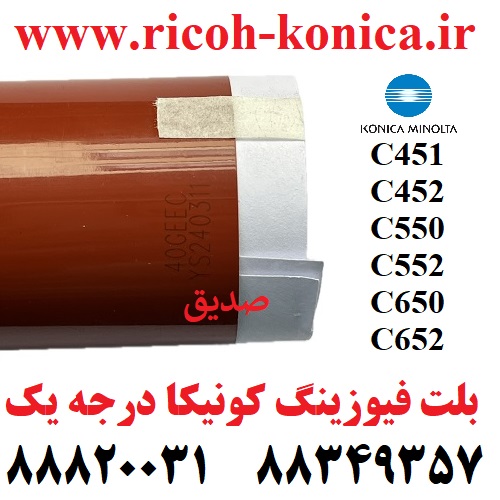 بلت فیوزینگ کونیکا 452 451 552 550 652 درجه یک Fusing Belt Konica Minolta C452