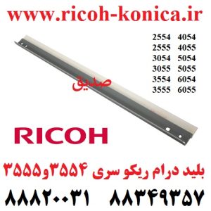 بلید درام ریکو 2554 2555 3554 3054 3055 3054 4035 4054 4055 5054 5055 6054 6055 Ricoh MP Drum Cleaning Blade