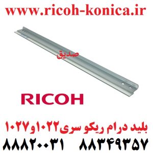 بلید درام ریکو سری 1027 و 1022 1022 1027 1032 2022 2027 220 270 3025 Drum Cleaning Blade Ricoh AD041114 AD04 1114 AD04-1114