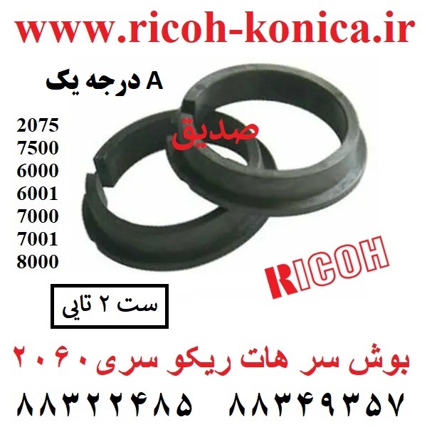 بوش سر هاترول ریکو آفیشیو سری 2060 جفت A درجه یک Heat Sleeve Upper Fuser Bushing Ricoh Aficio mp ۲۰۵۱ ۲۰۶۰ AE03-2026 AE03-2033 AE03 2026 AE03