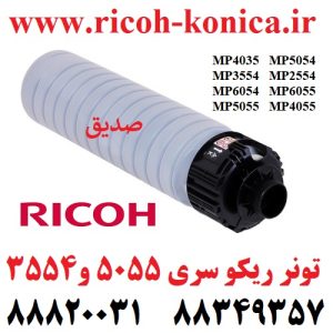 تونر ریکو سری 6054 4035 3554 6054 5055 5054 2554 6055 4055 Ricoh MP Toner Cartridge