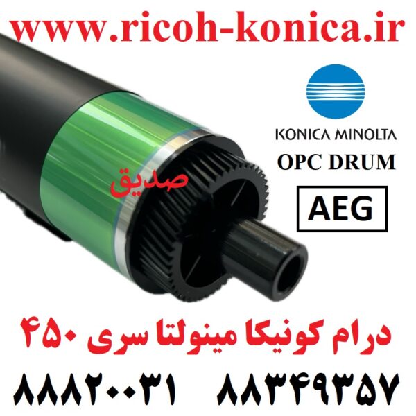 درام کونیکا مینولتا سری 350 351 450 لانگ لایف AEG LONG LIFE Opc Drum Color AEG Konica Minolta Bizhub C350