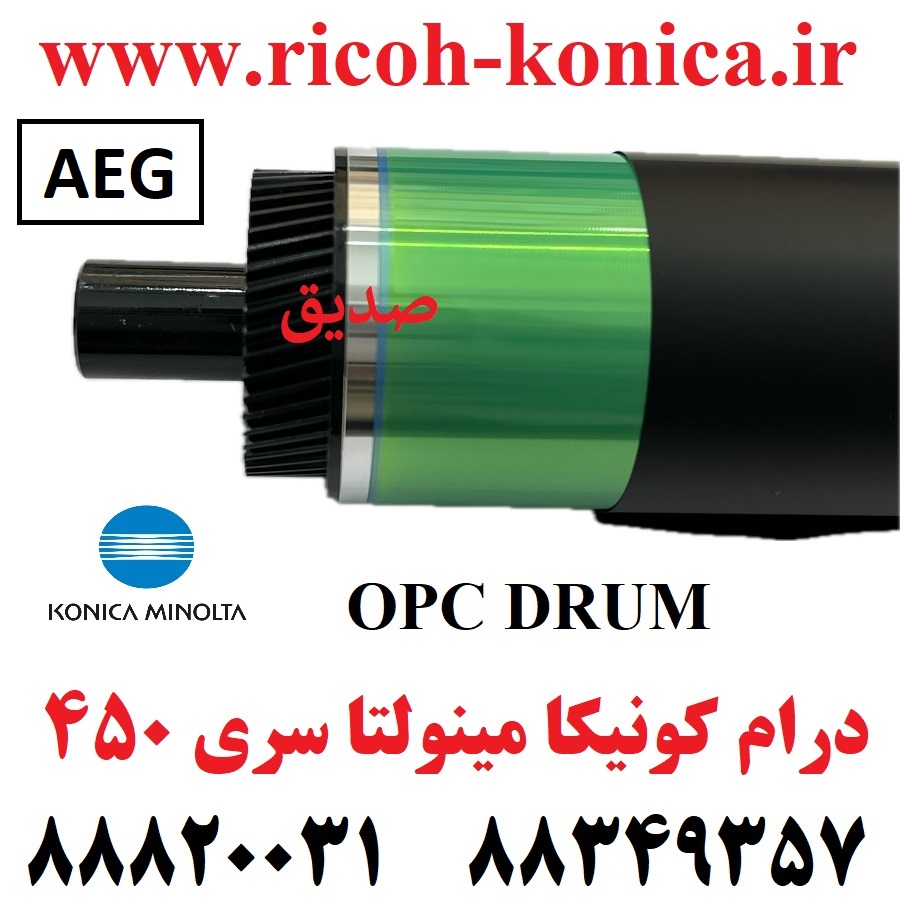 درام کونیکا مینولتا سری 350 351 450 لانگ لایف AEG LONG LIFE Opc Drum Color AEG Konica Minolta Bizhub C351
