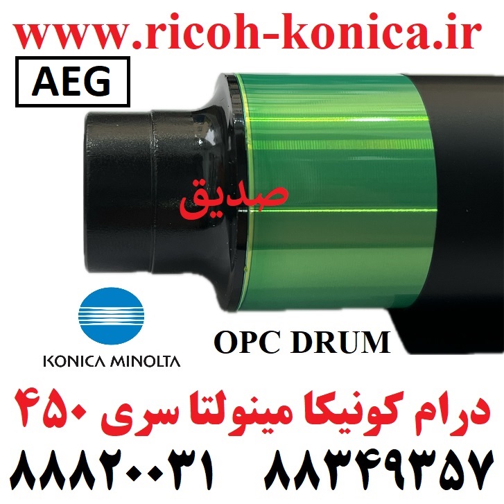 درام کونیکا مینولتا سری 350 351 450 لانگ لایف AEG LONG LIFE Opc Drum Color AEG Konica Minolta Bizhub C450