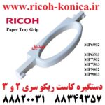 دستگیره کاست ریکو سری 2 و 3 6002 6503 7502 7503 9002 9003 D131 6627 D1316627 D131-6627 Paper Tray Grip RICOH AFICIO MP