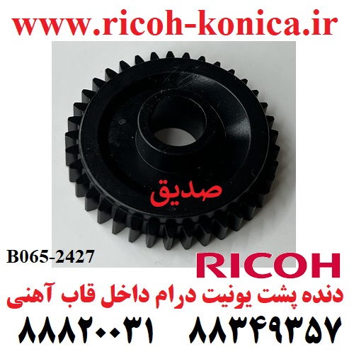دنده 2427 پشت یونیت درام داخل قاب آهنی ریکو B065 2427 B0652427 B065-2427 Drum Cleaning Assembly MP