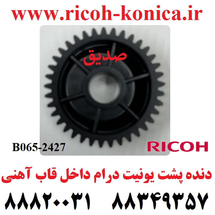 دنده 2427 پشت یونیت درام داخل قاب آهنی ریکو آفیشیو B065 2427 B0652427 B065-2427 Drum Cleaning Assembly