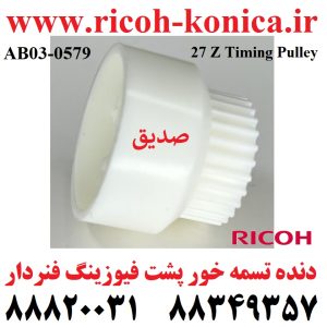 دنده تسمه خور پشت فیوزینگ فنر دار اورجینال 27Z Timing Pulley Gear Ricoh Aficio mp AB03 0579 AB030579 AB03-0579