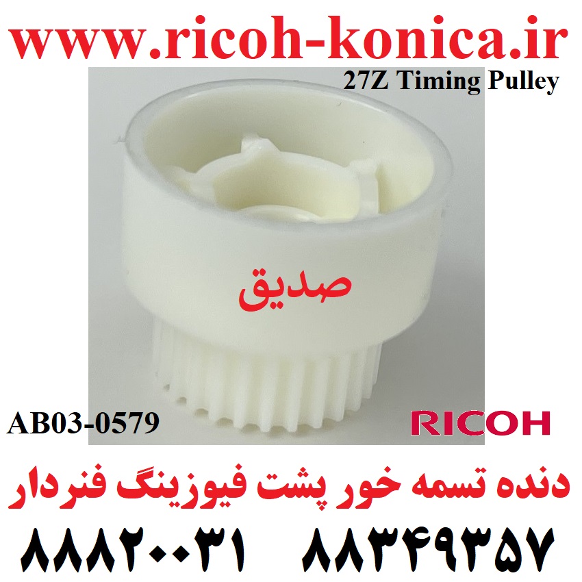 دنده تسمه خور پشت فیوزینگ فنر دار اورجینال 27Z Timing Pulley Gear Ricoh Aficio mp AB03 0579 AB030579 AB03-0579 MP