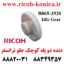 دنده دو پله بزرگ جلو ترانسفر ریکو طرح Idle Gear Ricoh Aficio MP 1060 1075 2051 B0653920 B065 3920 B065-3920