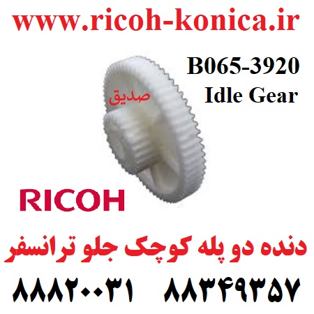 دنده دو پله بزرگ جلو ترانسفر ریکو طرح Idle Gear Ricoh Aficio MP 1060 1075 2051 B0653920 B065 3920 B065-3920