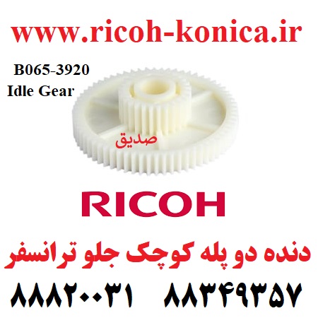 دنده دو پله بزرگ جلو ترانسفر ریکو طرح Idle Gear Ricoh Aficio MP 1060 9003 B0653920 B065 3920 B065-3920