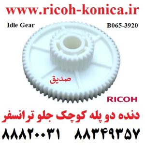 دنده دو پله بزرگ جلو ترانسفر ریکو طرح Idle Gear Ricoh Aficio MP 9001 9002 9003 B0653920 B065 3920 B065-3920