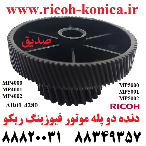 دنده دو پله موتور فیوزینگ ریکو طرح 4000 4001 4002 5000 5001 5002 Fuser Motor Drive Gear Ricoh MP AB014280 AB01 4280 AB01-4280 MP4000