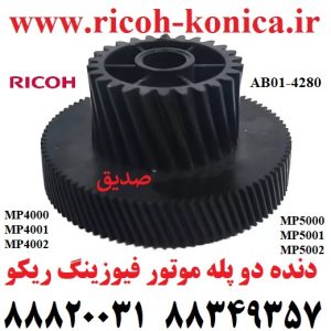 دنده دو پله موتور فیوزینگ ریکو طرح 4000 4001 4002 5000 5001 5002 Fuser Motor Drive Gear Ricoh MP AB014280 AB01 4280 AB01-4280 MP5000