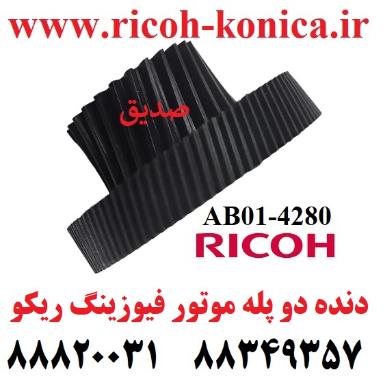 دنده دو پله موتور فیوزینگ ریکو طرح 4000 4001 4002 5000 5001 5002 Fuser Motor Drive Gear Ricoh MP AB014280 AB01 4280 AB01-4280 MP5002
