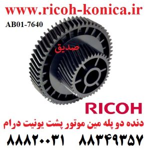 دنده دو پله مین موتور پشت یونیت درام ریکو طرح Drum Main Motor Gear Ricoh Aficio MP AB01 7640 AB017640 AB01-7640