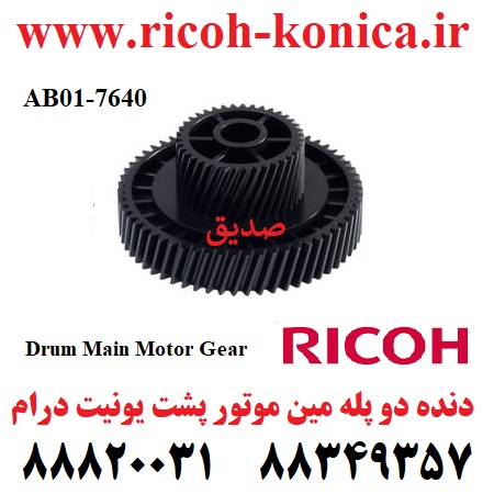 دنده دو پله مین موتور پشت یونیت درام ریکو طرح Drum Main Motor Gear Ricoh Aficio MP ۱۰۶۰ 9002 9003 AB01 7640 AB017640 AB01-7640